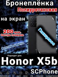 Бронеплёнка на экран Honor X5b глянцевая полиуретановая