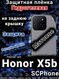 Защитная плёнка на заднюю крышку Honor X5b матовая гидрогелевая