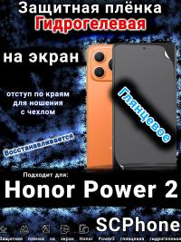 Защитная плёнка на экран Honor Power2 глянцевая гидрогелевая