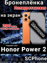 Бронеплёнка на экран Honor Power2 матовая полиуретановая