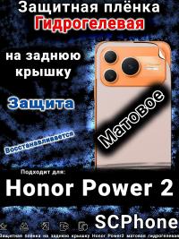 Защитная плёнка на заднюю крышку Honor Power2 матовая гидрогелевая