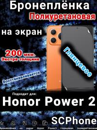 Бронеплёнка на экран Honor Power2 глянцевая полиуретановая