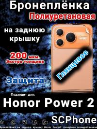 Бронеплёнка на заднюю крышку Honor Power2 глянцевая полиуретановая