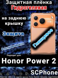 Защитная плёнка на заднюю крышку Honor Power2 глянцевая гидрогелевая