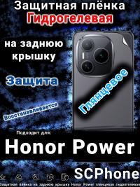 Защитная плёнка на заднюю крышку Honor Power глянцевая гидрогелевая