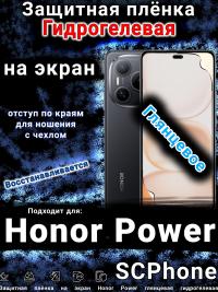 Защитная плёнка на экран Honor Power глянцевая гидрогелевая