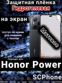 Защитная плёнка на экран Honor Power матовая гидрогелевая