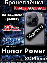 Бронеплёнка на заднюю крышку Honor Power матовая полиуретановая