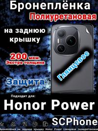 Бронеплёнка на заднюю крышку Honor Power глянцевая полиуретановая