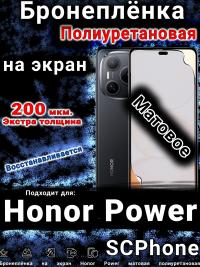 Бронеплёнка на экран Honor Power матовая полиуретановая