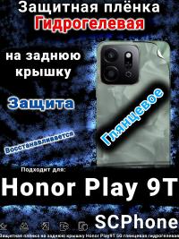 Защитная плёнка на заднюю крышку Honor Play9T 5G глянцевая гидрогелевая