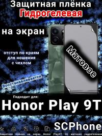 Защитная плёнка на экран Honor Play9T 5G матовая гидрогелевая