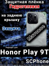 Защитная плёнка на заднюю крышку Honor Play9T 5G матовая гидрогелевая