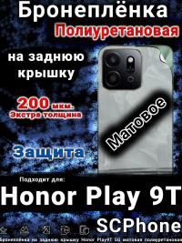 Бронеплёнка на заднюю крышку Honor Play9T 5G матовая полиуретановая