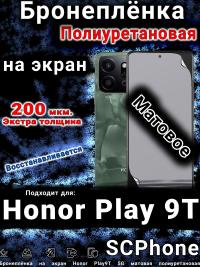 Бронеплёнка на экран Honor Play9T 5G матовая полиуретановая