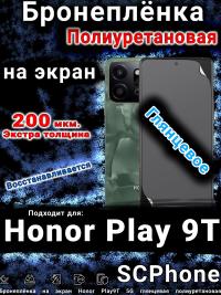 Бронеплёнка на экран Honor Play9T 5G глянцевая полиуретановая