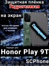 Защитная плёнка на экран Honor Play9T 5G глянцевая гидрогелевая