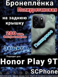Бронеплёнка на заднюю крышку Honor Play9T 5G глянцевая полиуретановая