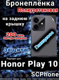 Бронеплёнка на заднюю крышку Honor Play10 глянцевая полиуретановая