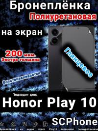 Бронеплёнка на экран Honor Play10 глянцевая полиуретановая