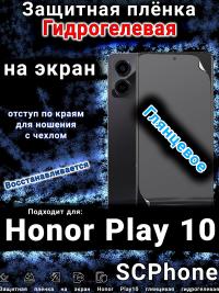 Защитная плёнка на экран Honor Play10 глянцевая гидрогелевая