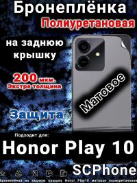 Бронеплёнка на заднюю крышку Honor Play10 матовая полиуретановая