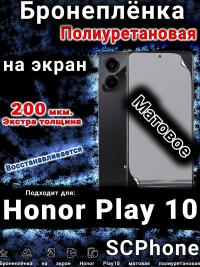 Бронеплёнка на экран Honor Play10 матовая полиуретановая