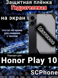 Защитная плёнка на экран Honor Play10 матовая гидрогелевая