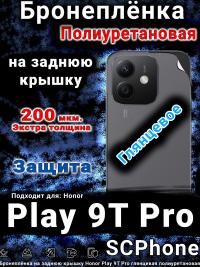 Бронеплёнка на заднюю крышку Honor Play 9T Pro глянцевая полиуретановая