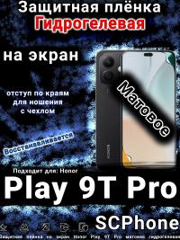 Защитная плёнка на экран Honor Play 9T Pro матовая гидрогелевая