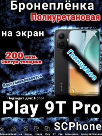 Бронеплёнка на экран Honor Play 9T Pro глянцевая полиуретановая