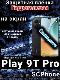 Защитная плёнка на экран Honor Play 9T Pro глянцевая гидрогелевая