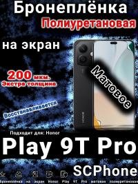 Бронеплёнка на экран Honor Play 9T Pro матовая полиуретановая