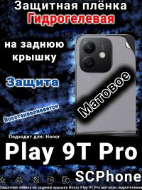 Защитная плёнка на заднюю крышку Honor Play 9T Pro матовая гидрогелевая