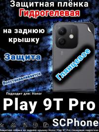 Защитная плёнка на заднюю крышку Honor Play 9T Pro глянцевая гидрогелевая