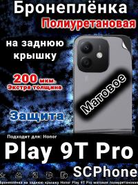 Бронеплёнка на заднюю крышку Honor Play 9T Pro матовая полиуретановая