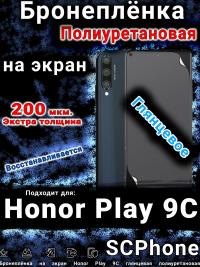 Бронеплёнка на экран Honor Play 9C глянцевая полиуретановая