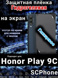 Защитная плёнка на экран Honor Play 9C глянцевая гидрогелевая