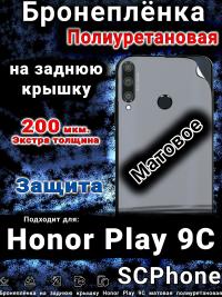 Бронеплёнка на заднюю крышку Honor Play 9C матовая полиуретановая