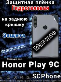 Защитная плёнка на заднюю крышку Honor Play 9C матовая гидрогелевая