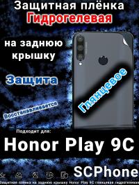 Защитная плёнка на заднюю крышку Honor Play 9C глянцевая гидрогелевая