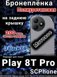 Бронеплёнка на заднюю крышку Honor Play 8T Pro матовая полиуретановая