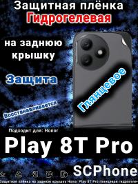 Защитная плёнка на заднюю крышку Honor Play 8T Pro глянцевая гидрогелевая