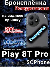 Бронеплёнка на заднюю крышку Honor Play 8T Pro глянцевая полиуретановая