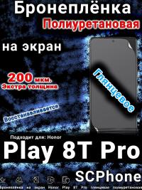 Бронеплёнка на экран Honor Play 8T Pro глянцевая полиуретановая