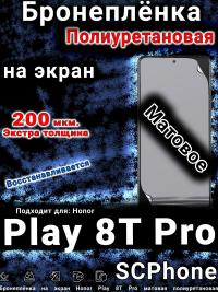 Бронеплёнка на экран Honor Play 8T Pro матовая полиуретановая