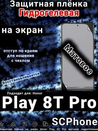 Защитная плёнка на экран Honor Play 8T Pro матовая гидрогелевая