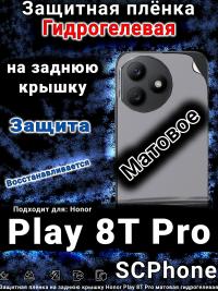 Защитная плёнка на заднюю крышку Honor Play 8T Pro матовая гидрогелевая