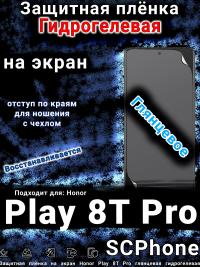 Защитная плёнка на экран Honor Play 8T Pro глянцевая гидрогелевая
