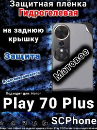 Защитная плёнка на заднюю крышку Honor Play 70 Plus матовая гидрогелевая